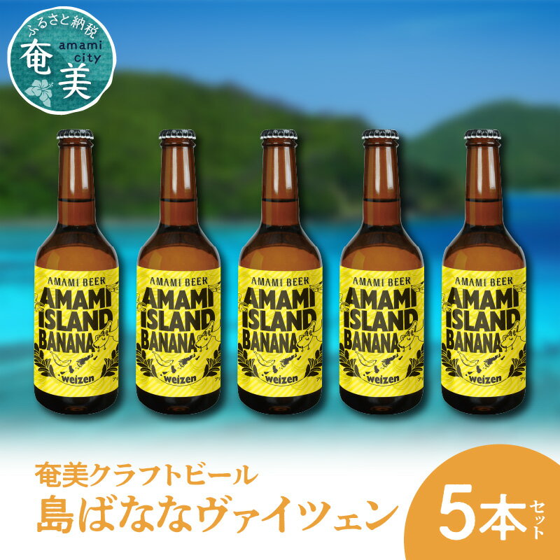 7位! 口コミ数「0件」評価「0」クラフトビール ヴァイツェン 330ml 5本 家飲み ビール 地ビール 瓶ビール 奄美大島 島ばなな 送料無料