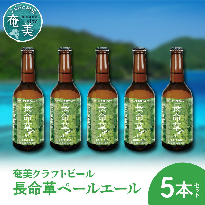 3位! 口コミ数「0件」評価「0」クラフトビール ペールエール 330ml 5本 家飲み ビール 地ビール 瓶ビール 奄美大島 長命草 送料無料