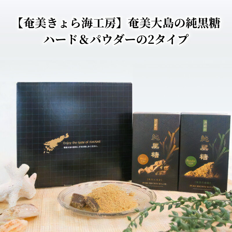 20位! 口コミ数「0件」評価「0」黒糖 固形 85g 粉末 パウダー 80g 奄美大島産 自社農園 栽培 製造 濃厚 純黒糖 さとうきび100％使用 濃厚な美味しさ 濃厚な香･･･ 