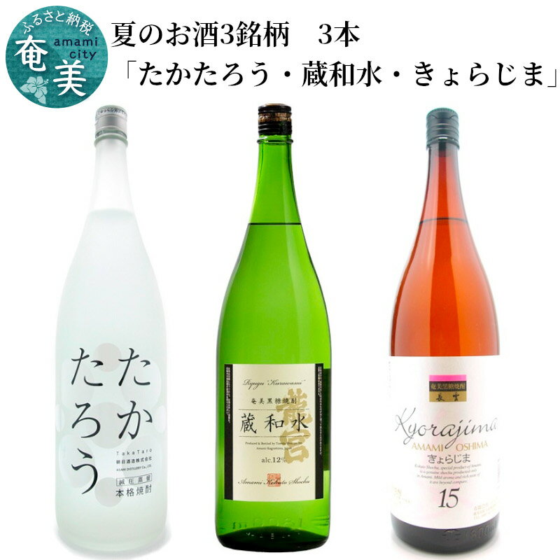 【ふるさと納税】焼酎 奄美 黒糖焼酎 飲み比べ 1800ml 一升瓶 3本 たかたろう 25度 蔵和水 12度 きょら..