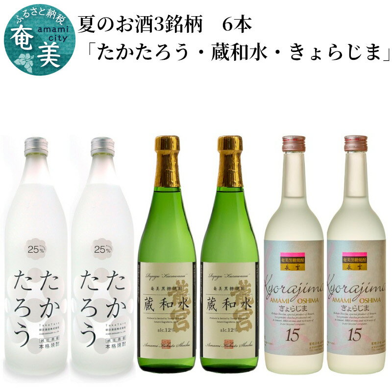 商品説明 【奄美黒糖焼酎語り部第11号】の店主が厳選した本格焼酎（奄美黒糖焼酎）の夏にぴったりなお酒のセットです。 通常の本格焼酎（奄美黒糖焼酎）よりアルコール度数を押さえて造ってありますので、そのまま冷蔵庫で冷やして飲んでもOK！ 炭酸水で割っても爽やかな旨味を感じる事が出来る奄美黒糖焼酎です。★たかたろう 減圧蒸留した焼酎で、味・香りともに軽快でさわやかな飲み心地に仕上げました。かすかに桃などの果物を思わせる香りを感じます。ロック、水割り、そして炭酸割りでお楽しみ頂けます。銘柄『たかたろう』は、喜界島の古い方言で、「梅雨明けに立ち昇る入道雲」を意味しています。 ★蔵和水国産原料のみを使用し、常圧蒸留で作られた奄美黒糖焼酎です。意外とすごい。 冷蔵庫で冷やして冷酎。オンザロック（20回まぜて）。 銘柄『蔵和水』は、焼酎業界では馴染みのある、まろやかで美味しい飲み方「前割り」（ご自身で前もって焼酎とお水を一緒に入れて寝かせておく方法）を、仕込み水を直接活用し、和水して寝かせて貯蔵している事を表現しております。 ★きょらじま黒糖の香りを芳醇に感じれらる常圧蒸留の奄美黒糖焼酎です。 製造元でもある「有限会社山田酒造」は、大島郡龍郷町の長雲峠麓にあり、長雲峠から流れ出る水で仕込んだ奄美黒糖焼酎です。 銘柄『きょらじま』とは、奄美大島の言葉で「美しい島」を意味する言葉です。ギフトにも最適！ 内容量 たかたろう25度900ml×2本蔵和水12度720ml×2本きょらじま15度720ml×2本 配送方法 常温 保存方法 開栓後は、直射日光・高温多湿を避けて冷暗所で保管してください。 ※しばらく寝かせた後の熟成した味もお楽しみいただけます。&nbsp; 賞味期限 特になし 原材料 たかたろう（黒糖/沖縄・奄美産）（米&#40628;/白麹・タイ米） 蔵和水（黒糖/沖縄産）（米&#40628;/黒麹・国内米）きょらじま（黒糖/沖縄産）（米&#40628;/白麹・タイ米） 販売者 安田商店 提供時期 通年。 人気商品につき、在庫がそろい次第の出荷となりますので、ご了承ください。 定休日 日・祝、ゴールデンウィーク、年末年始 注意事項 天候の影響で、発送が遅れる場合があります。【必ずお読みください！】 1週間以上不在にする場合は、必ず奄美市ふるさと納税サポート室（050-5490-5942）までご連絡いただきますようお願い申し上げます。&nbsp; ・ふるさと納税よくある質問はこちら ・寄附申込みのキャンセル、返礼品の変更・返品はできません。あらかじめご了承ください。 ・天候の影響で発送が遅れる場合があります。 地場産品基準完成品に至る全ての工程を奄美市内で行っているため【ふるさと納税】【奄美黒糖焼酎語り部厳選】夏のお酒3銘柄「たかたろう・蔵和水・きょらじま」6本 寄附金の用途について いただいたご寄附は、下記の事業に活用してまいります。寄附を希望される皆さまの想いでお選びください。 (1) 市民協働のまちづくり及び地域振興に関する事業 (2) 地域文化の保存・継承に関する事業 (3) 観光の振興に関する事業 (4) 世界自然遺産に関する事業 (5) 子育て支援・高齢者福祉に関する事業 (6) 教育の振興・人材育成に関する事業 (7) 移住定住の促進及び交流人口の増加を推進する事業 (8) その他（市長が必要と認める事業） 受領証明書及びワンストップ特例申請書のお届けについて 入金確認後、注文内容確認画面の【注文者情報】に記載の住所にお送りいたします。発送の時期は、寄附確認後14日以内をを目途に、お礼の特産品とは別にお送りいたします。