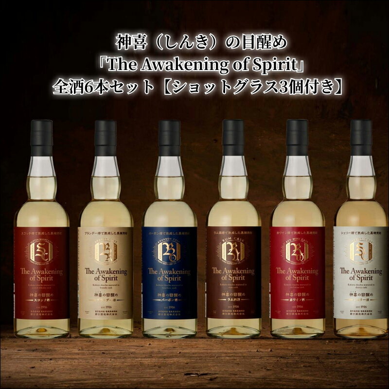 神喜の目醒め The Awakening of Spirit 全酒 6本 セット 各 750ml ショットグラス 3個付き 黒糖焼酎 焼酎 シェリー 赤ワイン ブランデー バーボン スコッチ ラム お酒 アルコール お取り寄せ 鹿児島県 奄美市 送料無料