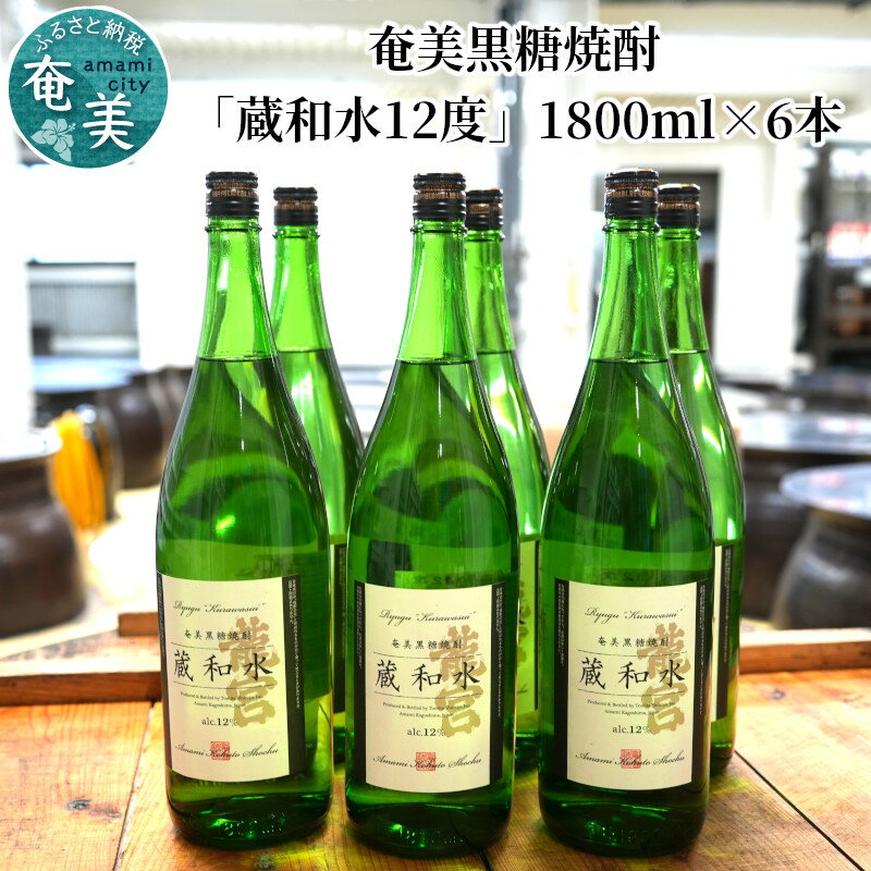 奄美黒糖焼酎 伝統製法 甕仕込 蔵和水 12度 1800ml 一升 瓶 6本 セット 富田酒造場