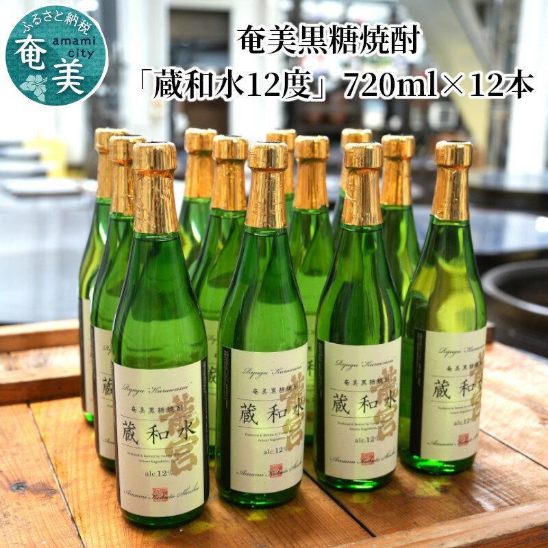 奄美黒糖焼酎 伝統製法 甕仕込 蔵和水 12度 720ml 瓶 12本 セット 富田酒造場