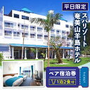 【ふるさと納税】平日限定 リゾートホテル 宿泊券 大浴場 スパ くつろぎ 1泊 2食付 大人 2名様 やぎじま くつろぎ リフレッシュ 癒し リクライニングチェ...
