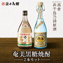 【ふるさと納税】黒糖焼酎 2本 セット 各 720ml 浜千