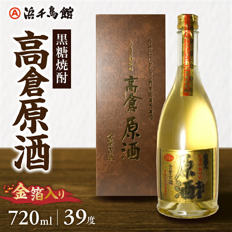 黒糖焼酎 720ml × 1本 高倉 原酒 金箔入り 米麹 黒糖 お酒 地酒 お祝い 贈答 ギフト 奄美大島酒造 樫樽 熟成 5年以上 人気 No.1銘柄 琥珀色 鹿児島県 奄美市 お取り寄せ 飲料 焼酎 送料無料