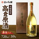 【ふるさと納税】黒糖焼酎 720ml × 1本 高倉 原酒 