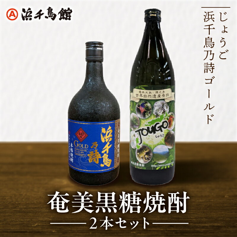 【ふるさと納税】【TWSC2022最高金賞受賞】 黒糖焼酎 2本セット じょうご 900ml 浜千鳥乃詩ゴールド 720ml 米麹 黒糖 お酒 地酒 贈答 ギフト 奄美大島酒造 樫樽 熟成 ロック 水割り お湯割り ストレート 鹿児島県 奄美市 お取り寄せ 飲料 焼酎 送料無料