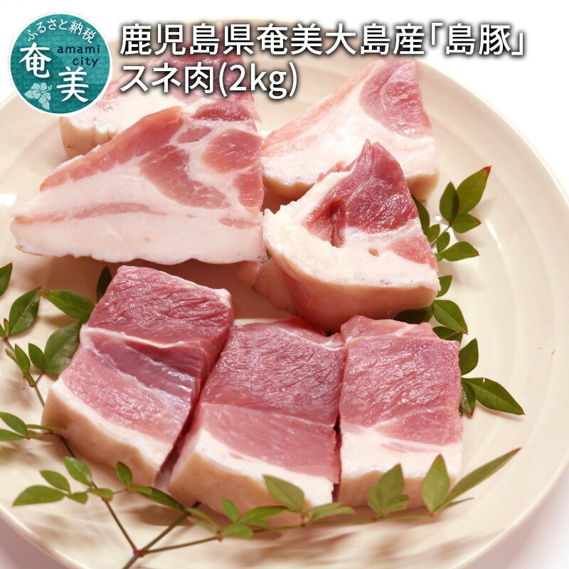 29位! 口コミ数「0件」評価「0」 豚肉 2kg スネ肉 奄美大島産 島豚 肉 豚 ポーク すね コラーゲン おでん 煮込み料理 カレー 人気 お取り寄せ お取り寄せグルメ ･･･ 