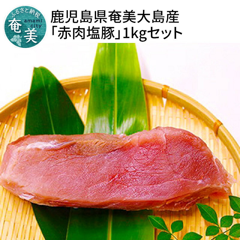 【ふるさと納税】 豚肉 赤身 1kg 塩豚 お正月料理 奄美