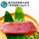 【ふるさと納税】 豚肉 赤身 1kg 塩豚 お正月料理 奄美