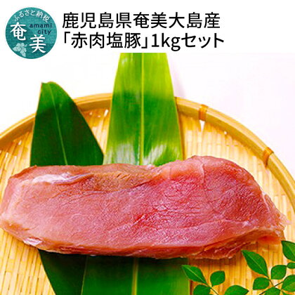 豚肉 赤身 1kg 塩豚 お正月料理 奄美大島産 島豚