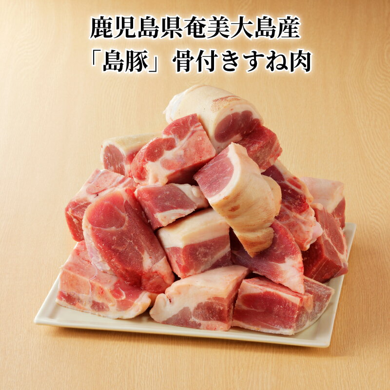 【ふるさと納税】豚肉 1000g × 2 小分け 骨付き すね肉 皮付き げんこつ付き 奄美大島産 島豚 ブランド肉 ぶた 鍋 出汁 煮物 汁物 おでん おすそ分け お土産 特産品 お取り寄せ お取り寄せグルメ 食品 国産 冷凍 送料無料 1