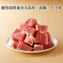 【ふるさと納税】豚肉 ヘラ骨 700g × 2 小分け 総重量 1.4kg 奄美大島産 島豚 ブランド肉 自家生産黒豚 鍋 煮物料理 出汁 おすそ分け お土産 特産品 お取り寄せ お取り寄せグルメ 国産 食品 冷凍配送 食べ物 送料無料