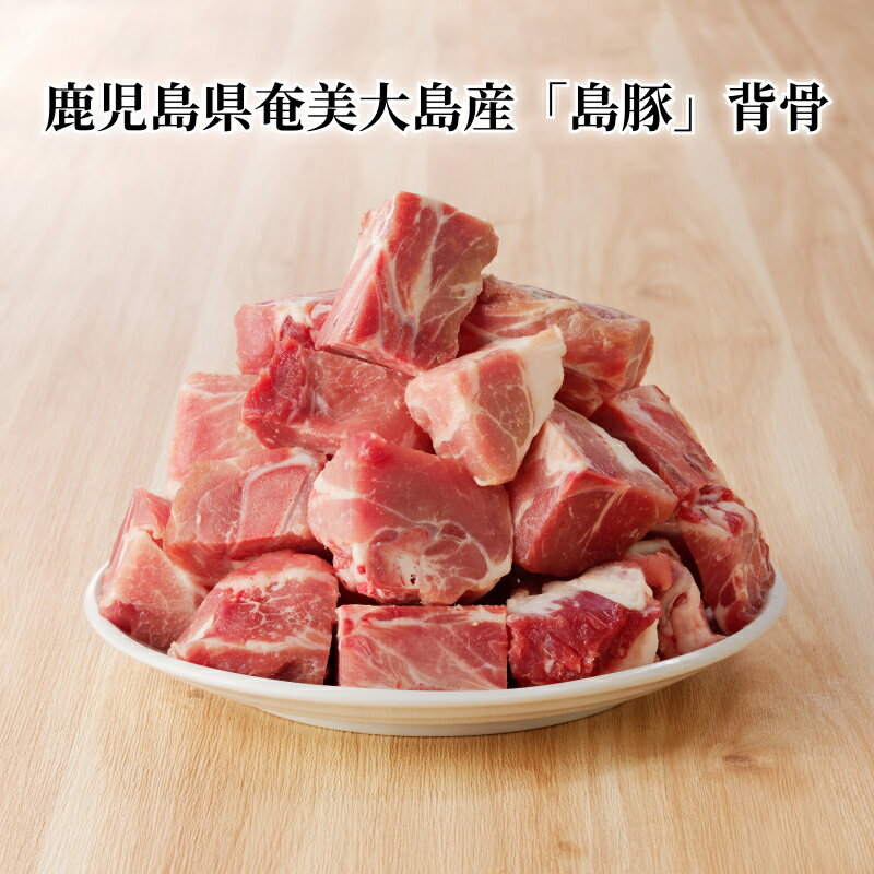 【ふるさと納税】豚肉 2kg 小分け 1000g × 2 奄美大島産 島豚 背骨 汁物 おでん 出汁 鍋 鹿児島県 奄美..