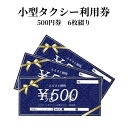 【ふるさと納税】小型タクシー券 500円券 6枚綴り 旅行 奄美市内 鹿児島県 奄美市 奄美大島 離島 チケット 利用券 補助券 お出かけ タクシー 移動 便利 観光 贈答用 お取り寄せ タクシー利用 送料無料