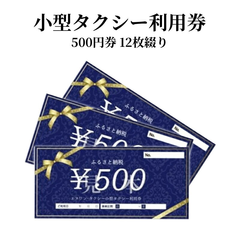 【ふるさと納税】小型タクシー券 500円券 12枚綴り 旅行 奄美市内 鹿児島県 奄美市 奄美大島 離島 チケット 利用券 補助券 お出かけ タクシー 移動 便利 観光 贈答用 お取り寄せ タクシー利用 送料無料