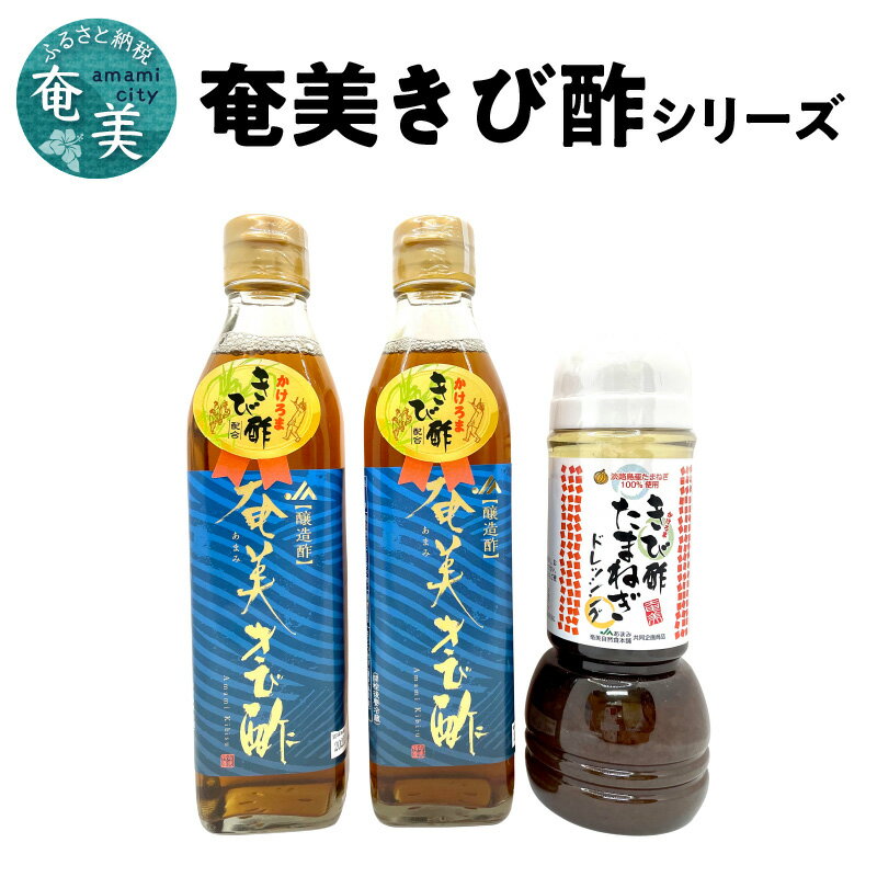 【ふるさと納税】きび酢 ドレッシング 詰め合わせ セット 調味料 飲むお酢 たまねぎドレッシング 化学調味料 着色料 保存料 不使用 ポリフェノール カルシウム 鉄分 カリウム サラダ 化粧箱入り ギフト 奄美大島 送料無料 限定生産