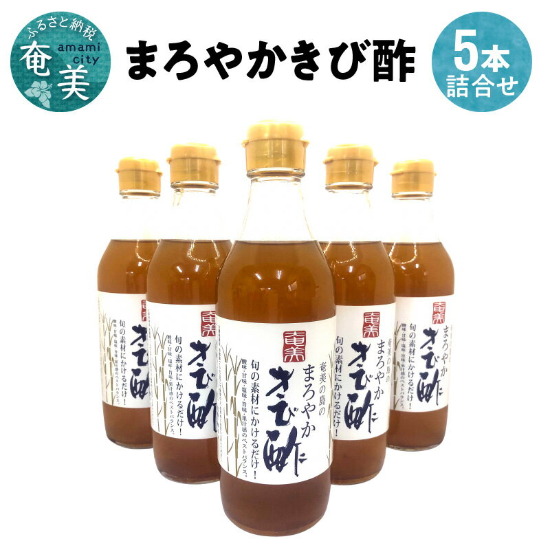 【ふるさと納税】きび酢 まろやか 5本 詰め合わせ セット 360ml 国産 サトウキビ100％ 果汁入り 自然発酵天然醸造 添加物不使用 酸味 甘味 塩味 旨味 果汁 奄美大島 お取り寄せ 調味料 酢 爽やか かけるだけ 送料無料