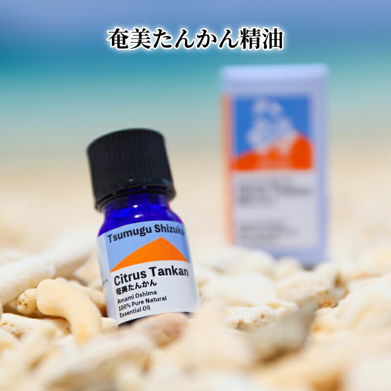 【ふるさと納税】 奄美 たんかん精油 3ml 1本 奄美 たんかん 柑橘 精油 エッセンシャルオイル アロマ...