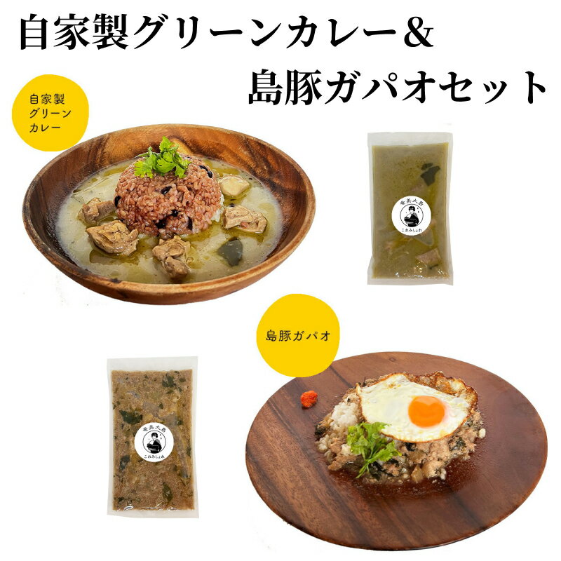 20位! 口コミ数「0件」評価「0」カレー グリーンカレー 250g 島豚 ガパオ 200g タイ料理 甘くて辛いココナッツミルクの自家製グリーンカレー キャンプ 奄美大島 鹿･･･ 