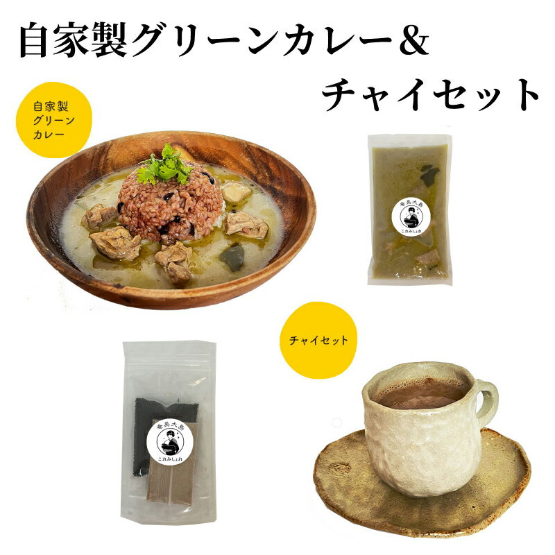 6位! 口コミ数「0件」評価「0」カレー グリーンカレー 250g チャイ セット 茶葉 25g スパイス 5g 甘くて辛いココナッツミルクの自家製グリーンカレー 奄美大島 ･･･ 