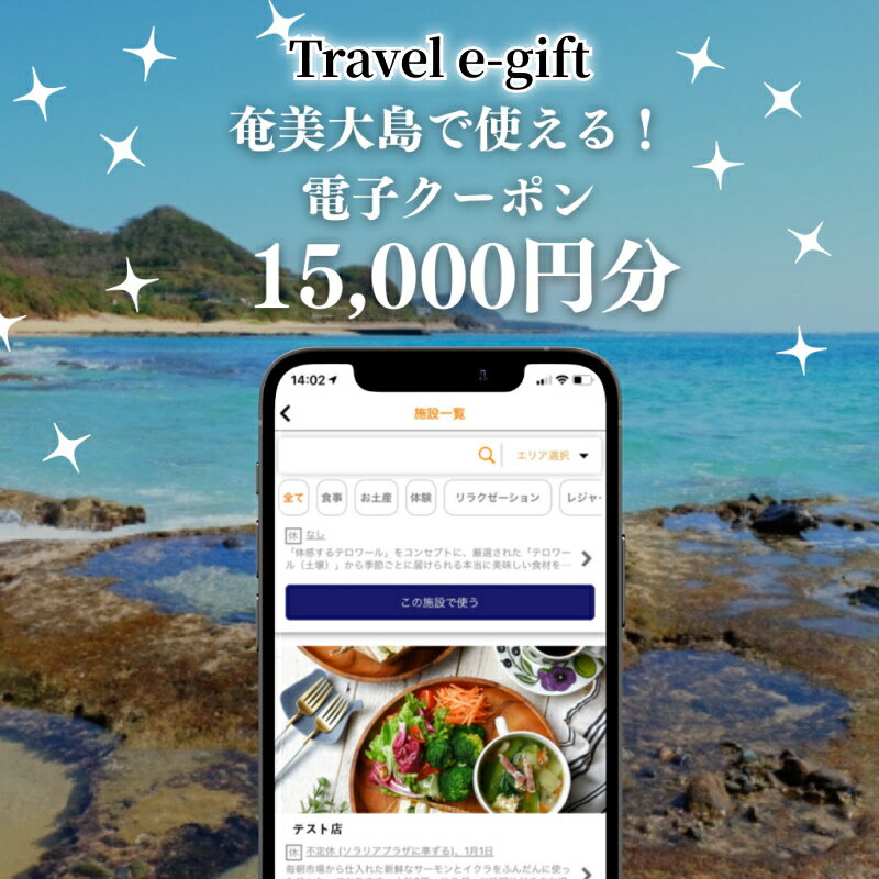 【ふるさと納税】奄美大島 を満喫 奄美市内 で使える 電子クーポン 15,000円分 Travel e-gift 1000円×15枚 チケット QRコード 決済 スマホ 簡単 お支払い マリンスポーツ 体験 地元 飲食店 お食事 カフェ 奄美料理専門店 電子 クーポン 商品券 鹿児島県 奄美市 送料無料