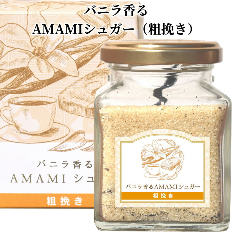 バニラ香る AMAMI シュガー 粗挽き バニラシュガー 奄美市産サトウキビ 島ざらめ 優しい甘さ バニラビーンズ 贅沢な香り スイーツ ドリンク バタートースト ヨーグルト クッキー ミルクティー ホットミルクなどに 調味料 砂糖 粉末 送料無料