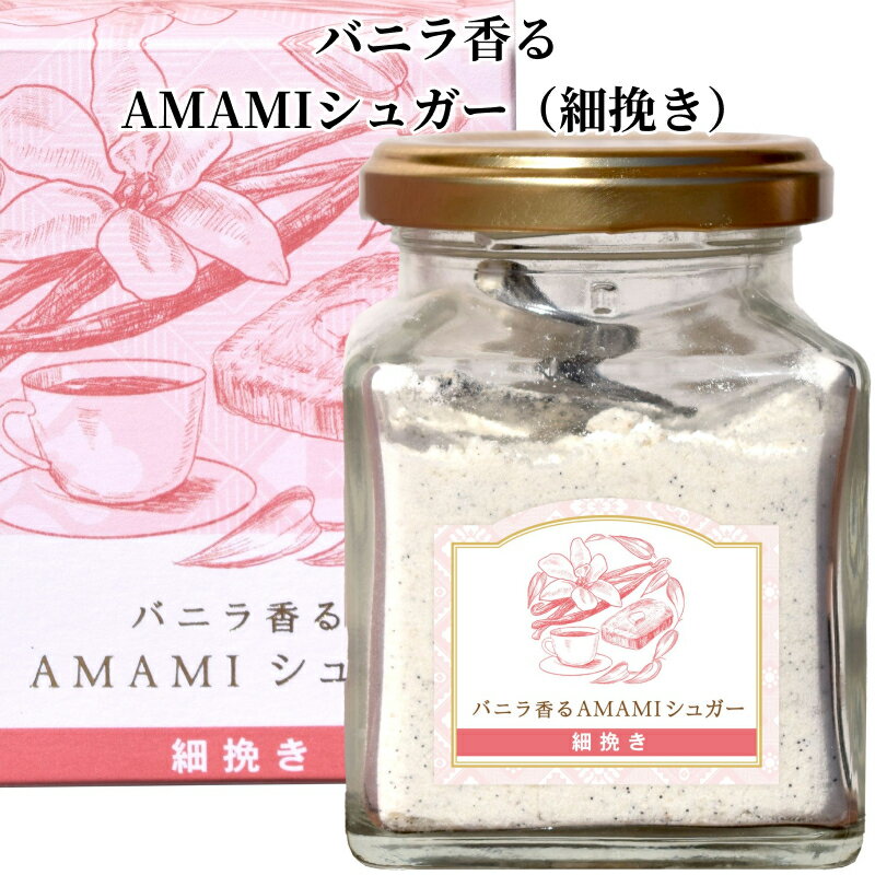 【ふるさと納税】バニラ香る AMAMI シュガー 細挽き バニラシュガー 奄美市産サトウキビ 島ざらめ 優...