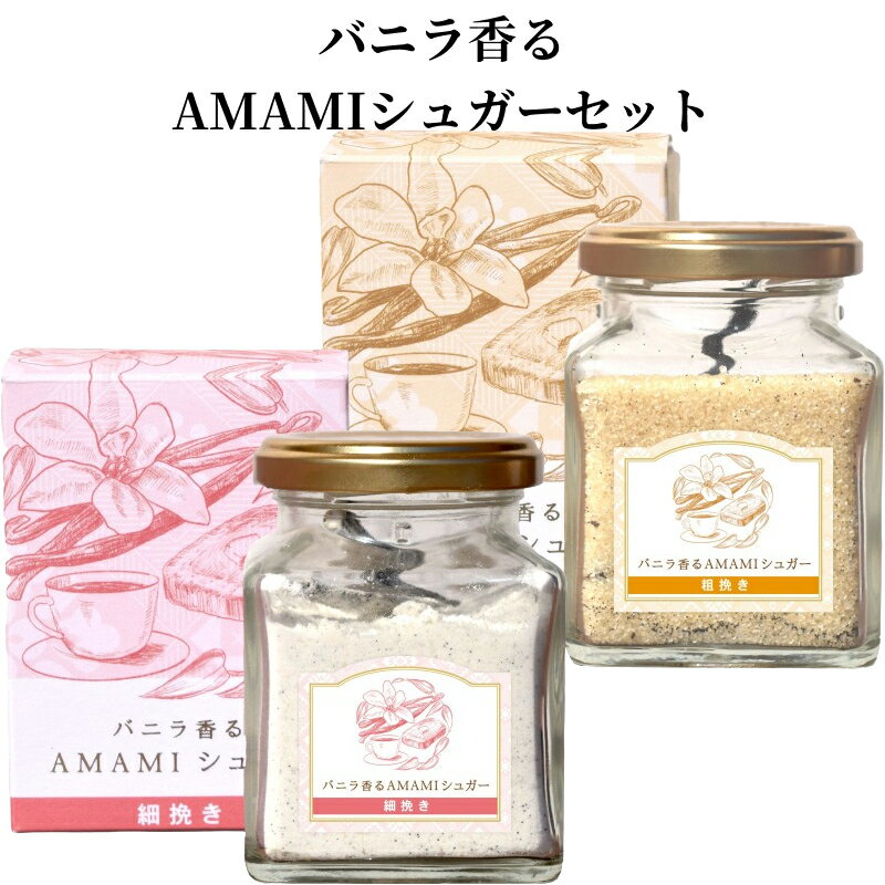 【ふるさと納税】バニラ香る AMAMI シュガー 粗挽き 細挽き 各 1箱 バニラシュガー 奄美市産サトウキ...