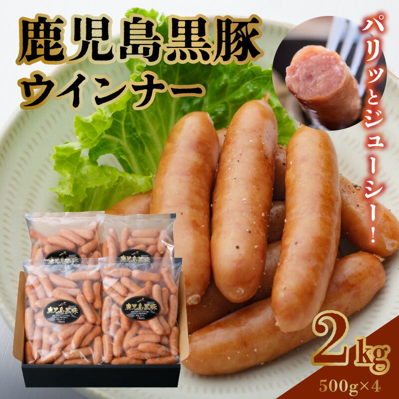 【ふるさと納税】鹿児島黒豚ウインナー2kgセット