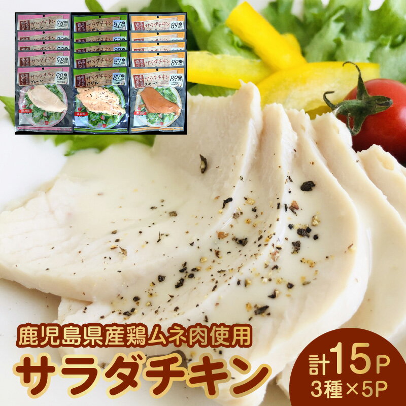 サラダチキン 3種 × 5パック 合計 15個 セット 鹿児島県産 鶏ムネ肉 使用 プレーン バジル スモーク 小分け パック 国産 鶏肉 鶏 ムネ肉 サラダ チキン お料理 アレンジ おかず 低カロリー お取り寄せ お取り寄せグルメ 鹿児島県 南九州市 送料無料