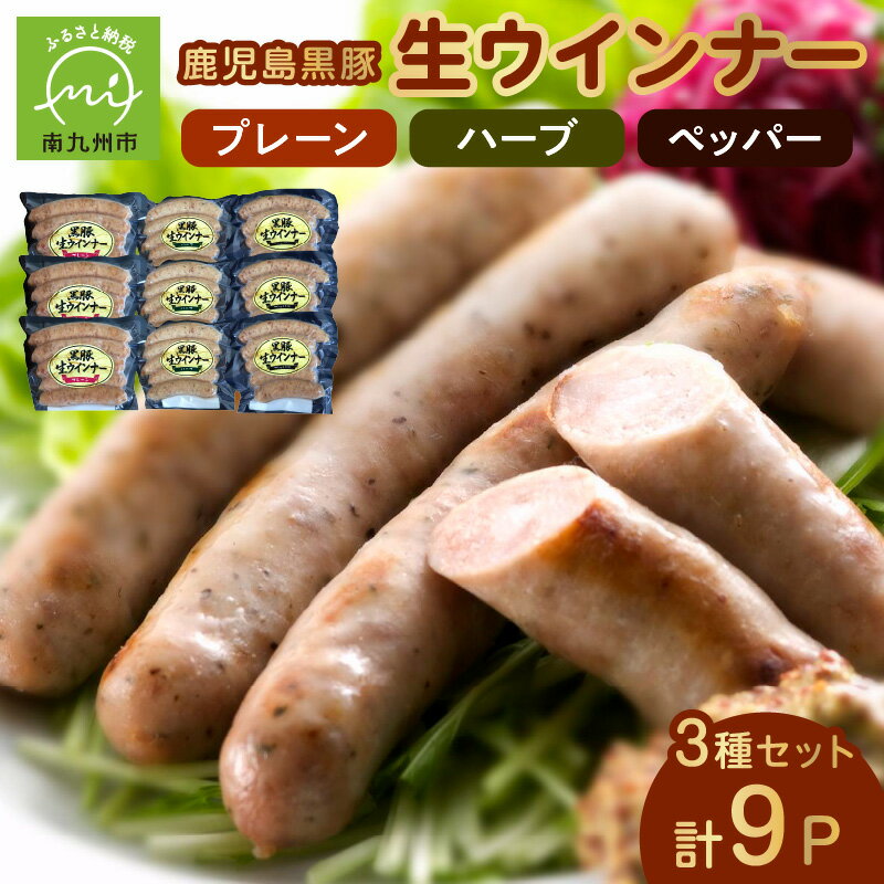【ふるさと納税】鹿児島黒豚生ウインナー3種