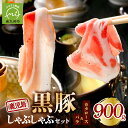 【ふるさと納税】鹿児島黒豚しゃぶしゃぶセット 900g