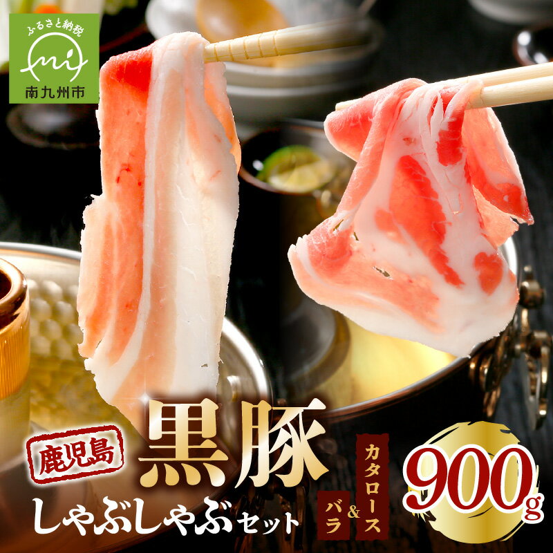【ふるさと納税】鹿児島黒豚しゃぶしゃぶセット 900g