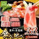 【ふるさと納税】定期便 全3回 鹿児島黒牛 茶美豚 食べ比べ お肉 牛肉 豚肉 きめ細やかな肉質 バランスの良い霜降り まろやか コク うまみ バラ カタロース...