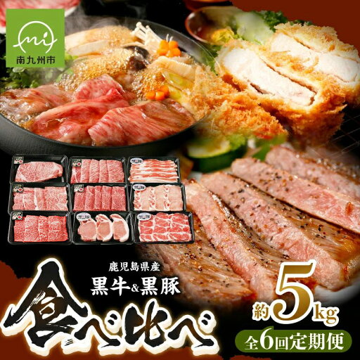 【ふるさと納税】定期便 全6回 鹿児島黒牛 黒豚 食べ比べ お肉 牛肉 豚肉 バラ カタロース サーロインステーキ ロース ウデ 冷凍 お取り寄せ 鹿児島県 南九州市 送料無料 【ふるさと納税】定期便 全6回 鹿児島黒牛 黒豚 食べ比べ お肉 牛肉 豚肉 バラ カタロース サーロインステーキ ロース ウデ 冷凍 お取り寄せ 鹿児島県 南九州市 送料無料