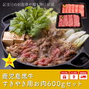 【ふるさと納税】鹿児島ブランド『鹿児島黒牛』のすきやき用お肉...