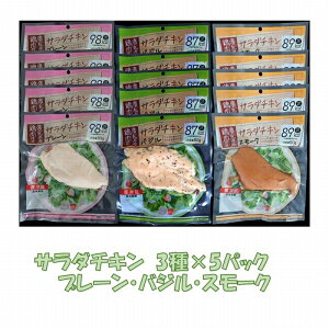 【ふるさと納税】サラダチキン3種