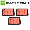 【ふるさと納税】国産 牛肉 鹿児島黒牛 900g セット 300g 3パック すきやき すき焼き用 お肉 5等級 カタロース スライス 霜降り 冷凍 記念日 贈答 ギフトOK のし対応 指定日OK 鹿児島県産 JA食…