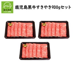 【ふるさと納税】国産 牛肉 鹿児島黒牛 900g セット 300g × 3パック すきやき すき焼き用 お肉 5等級 カタロース スライス 霜降り 冷凍 記念日 贈答 ギフトOK のし対応 指定日OK 鹿児島県産 JA食肉かごしま 鹿児島県 南九州市 送料無料