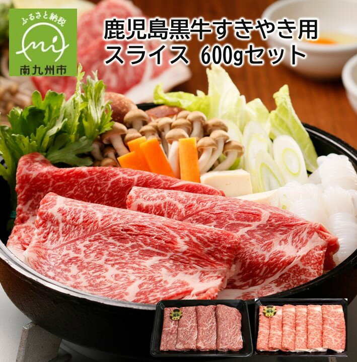 【ふるさと納税】鹿児島黒牛 すきやき用 スライス 600g 5等級 すき焼き 牛肉 国産 カタロース ウデスライス 各 300g 和牛 黒毛和種 霜降り まろやか コク 旨味 贈り物 ギフト JA食肉かごしま お取り寄せ グルメ 鹿児島県産 南九州市 送料無料 1