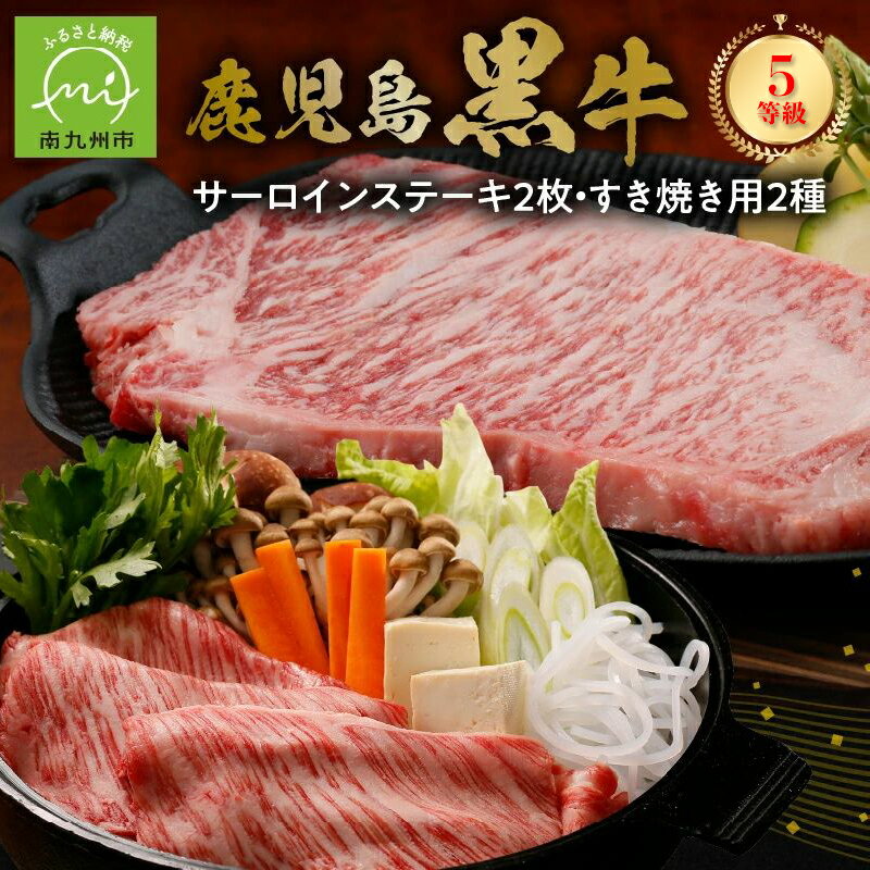 【ふるさと納税】鹿児島黒牛サーロインステーキ2枚・すきやきセット