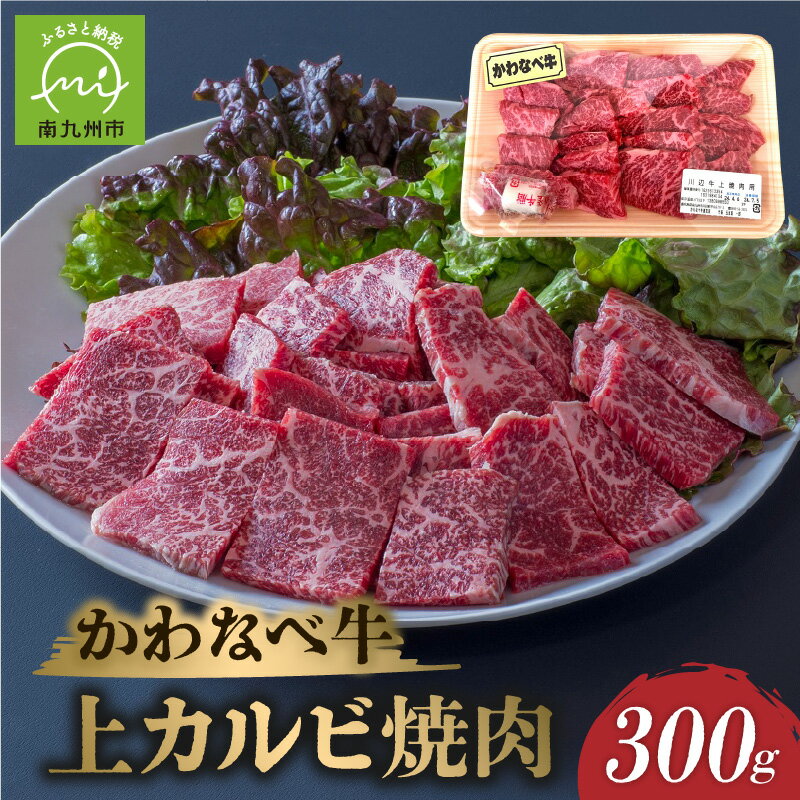 かわなべ牛上カルビ焼肉300g