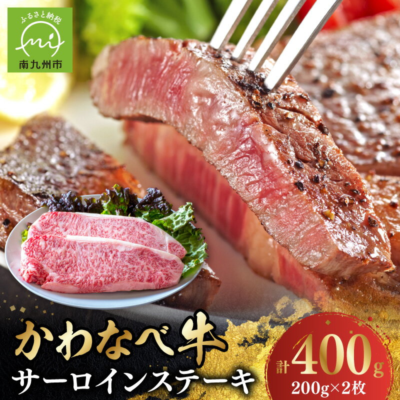 4等級以上!かわなべ牛サーロインステーキ2枚
