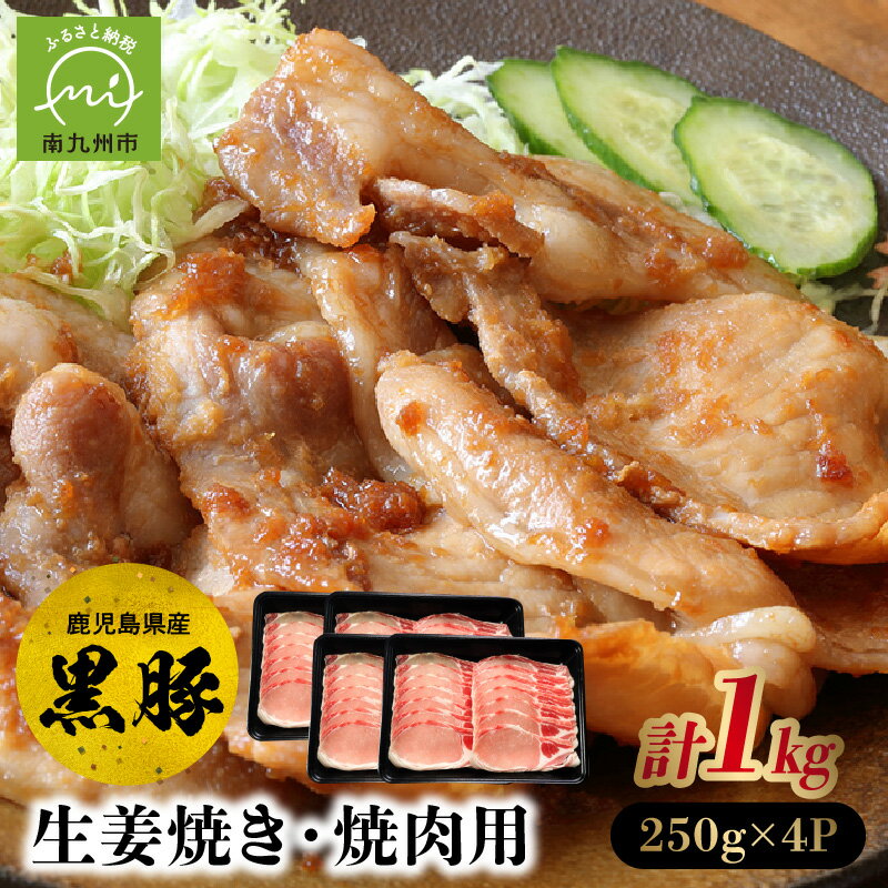 【ふるさと納税】黒豚ロース生姜焼き・焼肉用1kg