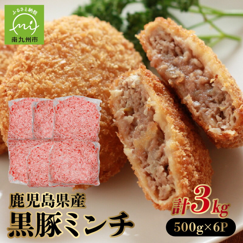 【ふるさと納税】鹿児島県産 黒豚 ミンチ 500g × 6P セット 黒豚ミンチ ひき肉 そぼろ 肉 豚肉 豚 お弁当 おかず 冷凍 小分け 個包装 使い勝手抜群 アレンジ 食品 食べ物 お取り寄せ お取り寄せグルメ 国産 鹿児島県 南九州市 送料無料