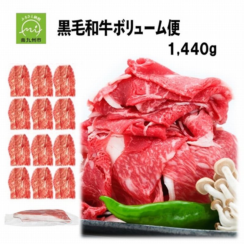 【翌月発送】 黒毛和牛 ボリューム便 1,440g 120g × 12P 牛肉 切落し 肉 お肉 和牛 精肉 小分け 国産 国産牛 毎月数量限定 SDGs エコパック 食品 和食 洋食 お取り寄せ 冷凍 鹿児島県 南九州市 送料無料