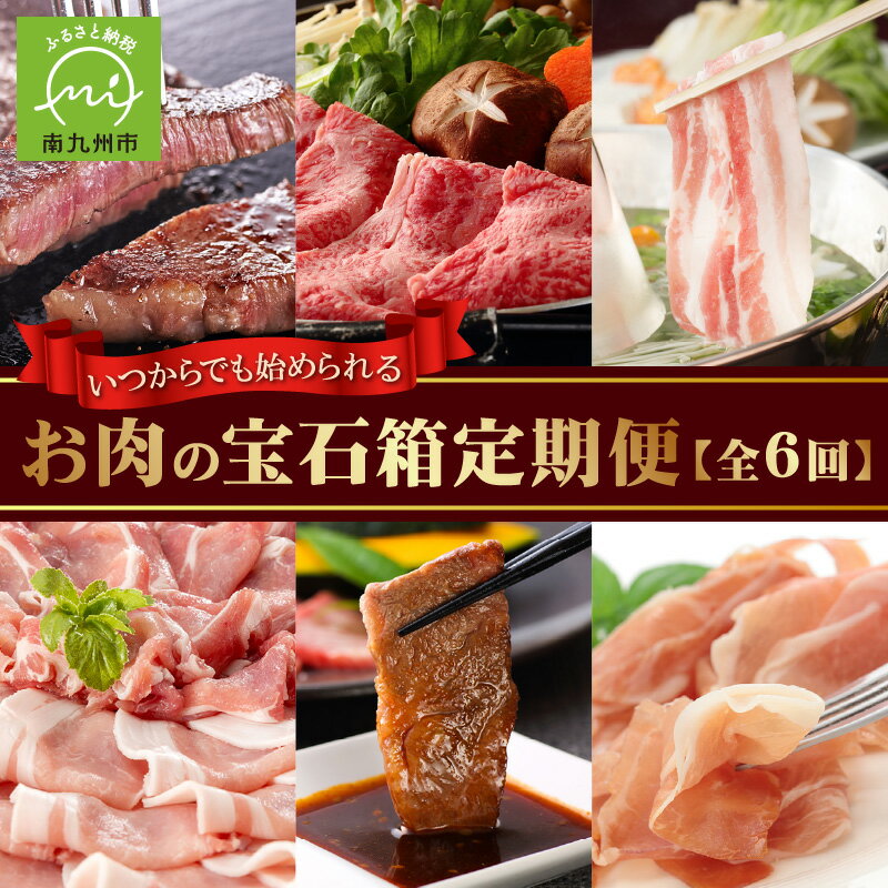 30位! 口コミ数「0件」評価「0」【全6回】いつからでも始められるお肉の宝石箱定期便